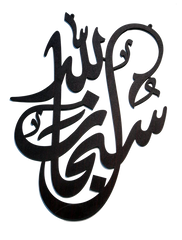 Subhan Allah Calligraphy