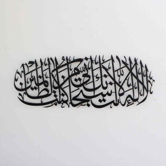 Dua of Prophet Yunus (as) Metal Islamic Wall Art - Islamic Wall Art Store