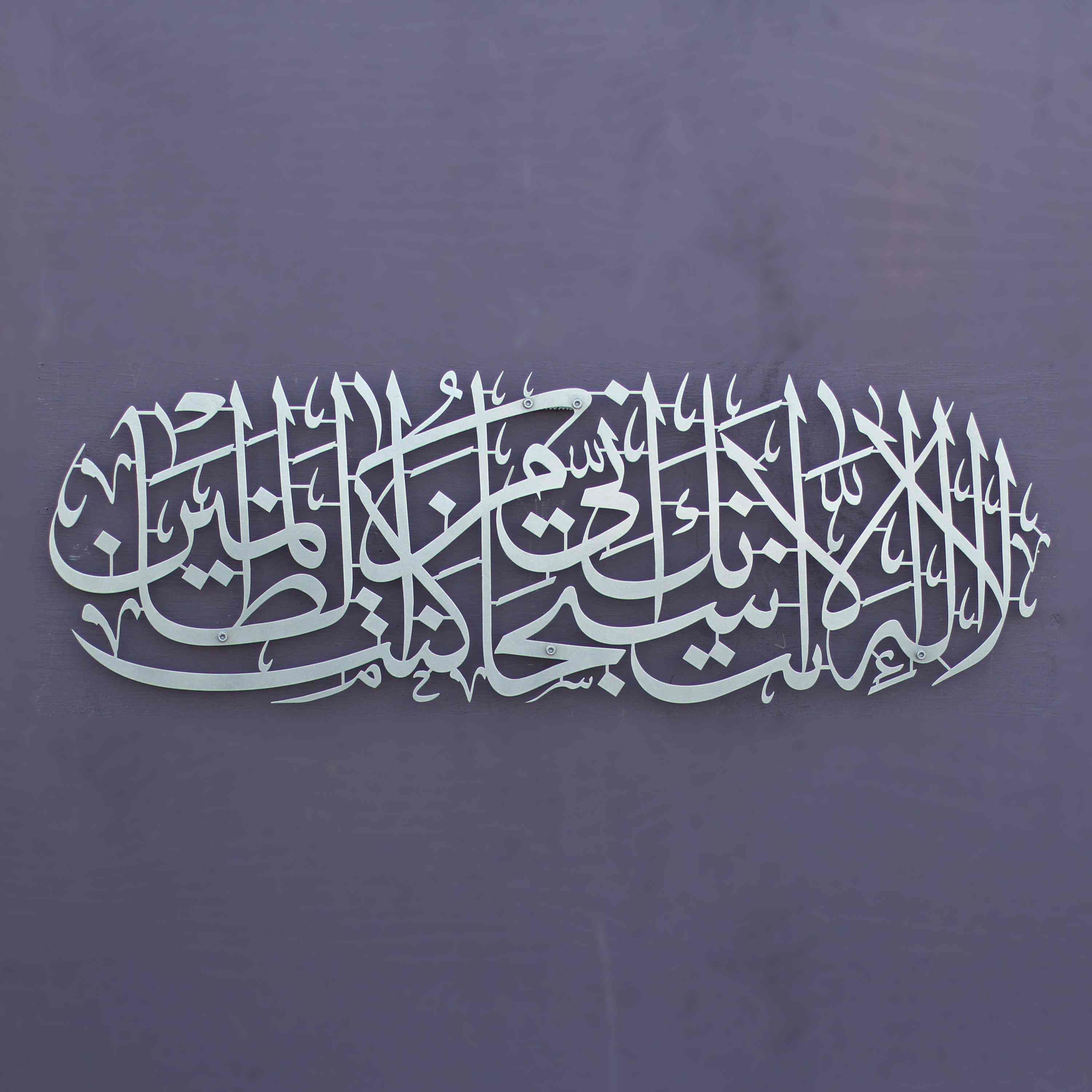 Dua of Prophet Yunus (as) Metal Islamic Wall Art - Islamic Wall Art Store