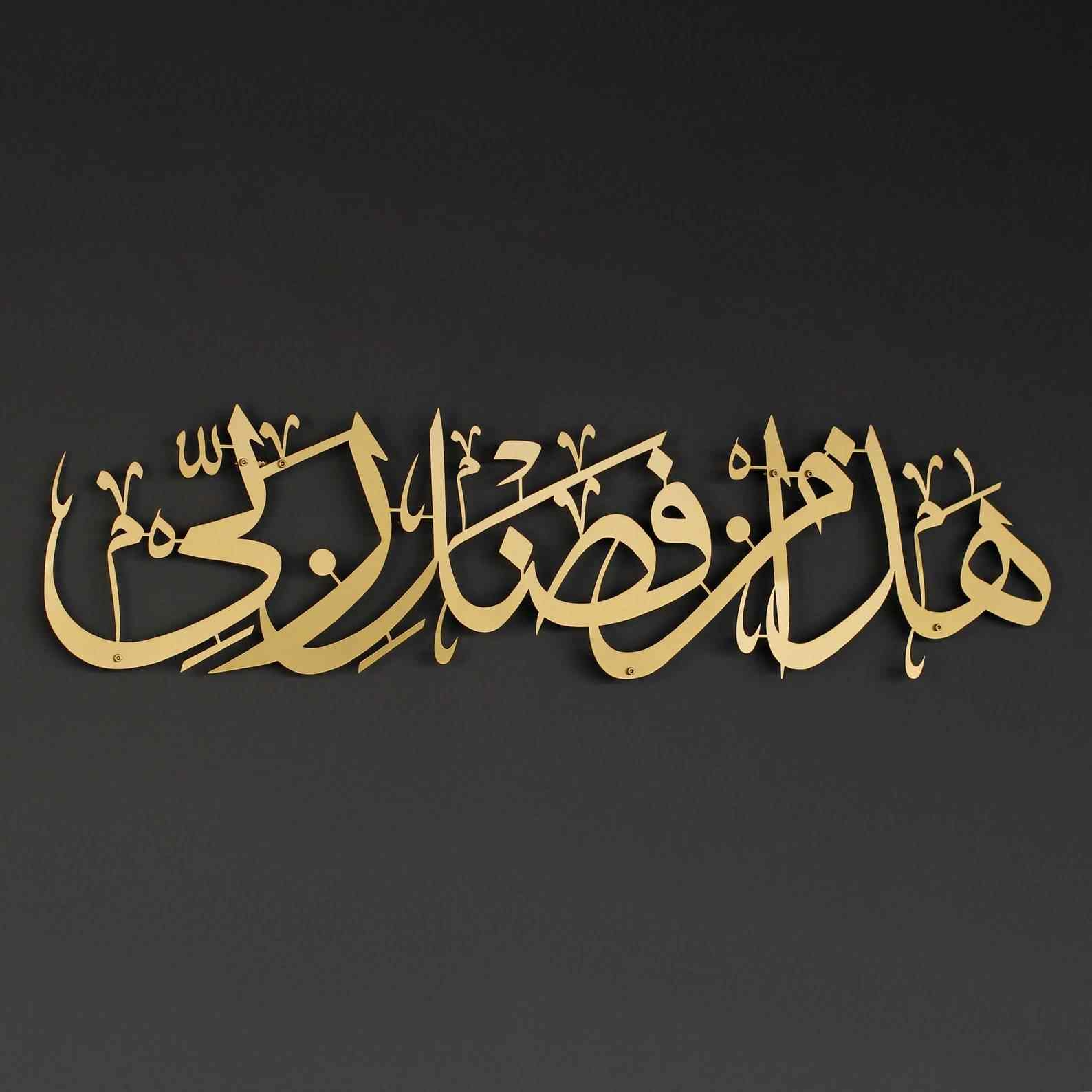 Hadha Min Fadli Rabbi Horizontal Style Metal Islamic Wall Art - Islamic Wall Art Store