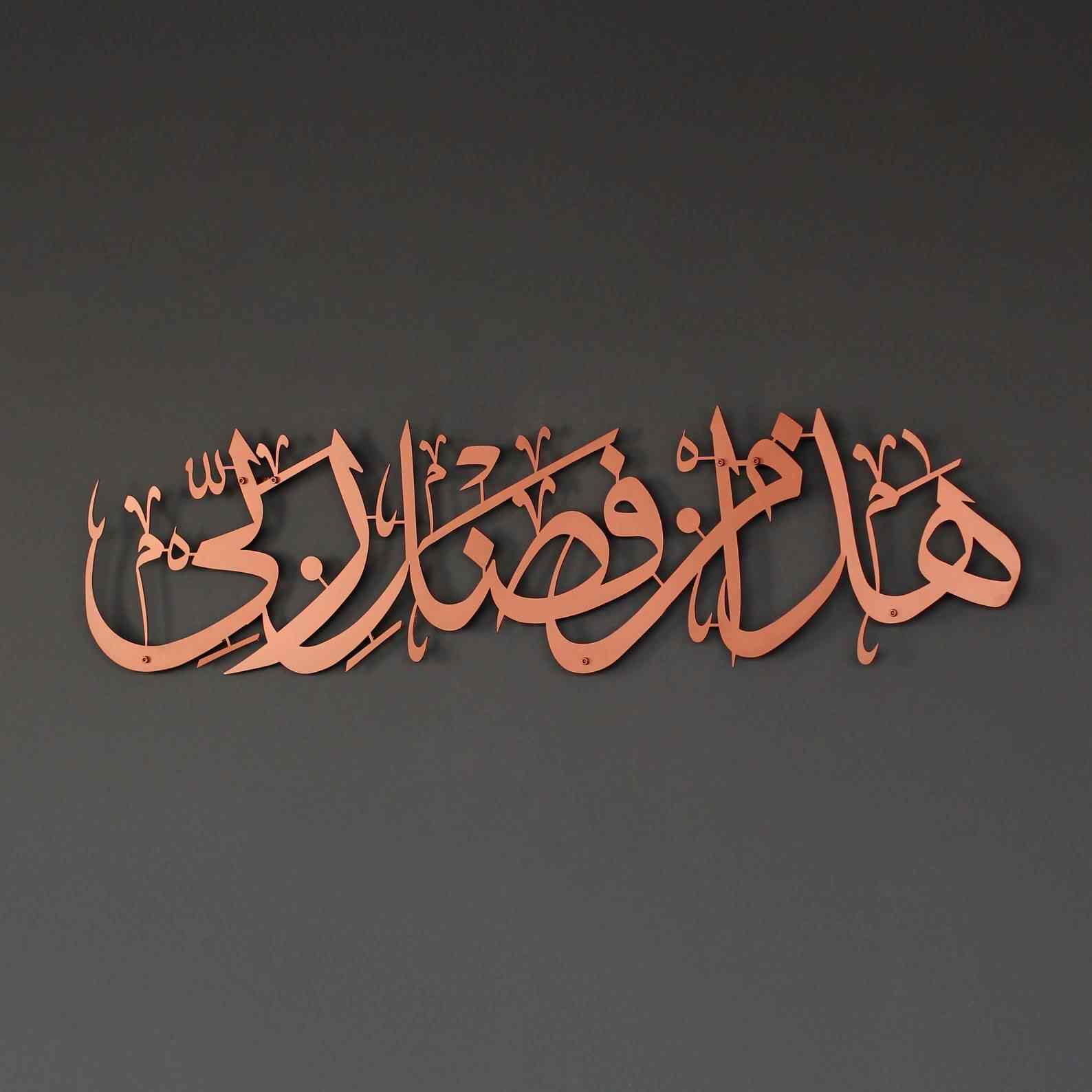 Hadha Min Fadli Rabbi Horizontal Style Metal Islamic Wall Art - Islamic Wall Art Store